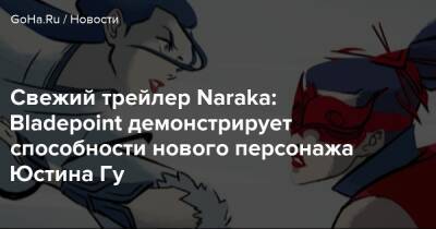 Свежий трейлер Naraka: Bladepoint демонстрирует способности нового персонажа Юстина Гу - goha.ru