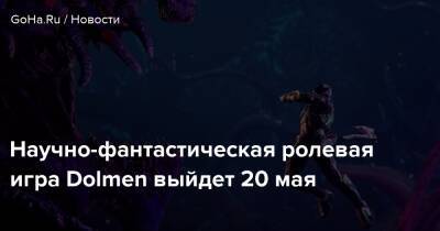 Научно-фантастическая ролевая игра Dolmen выйдет 20 мая - goha.ru