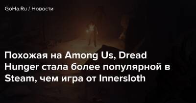 Похожая на Among Us, Dread Hunger стала более популярной в Steam, чем игра от Innersloth - goha.ru