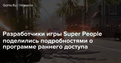 Разработчики игры Super People поделились подробностями о программе раннего доступа - goha.ru
