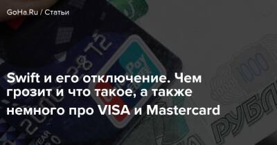 Swift и его отключение. Чем грозит и что такое, а также немного про VISA и Mastercard - goha.ru
