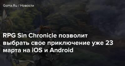 RPG Sin Chronicle позволит выбрать свое приключение уже 23 марта на iOS и Android - goha.ru - Япония