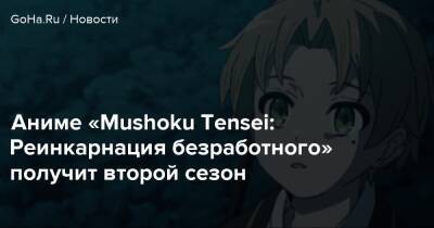 Аниме «Mushoku Tensei: Реинкарнация безработного» получит второй сезон - goha.ru