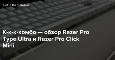 К-к-к-комбо — обзор Razer Pro Type Ultra и Razer Pro Click Mini - goha.ru