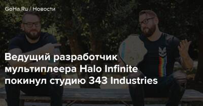 Ведущий разработчик мультиплеера Halo Infinite покинул студию 343 Industries - goha.ru