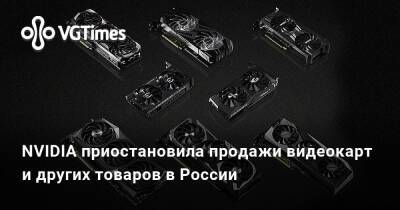NVIDIA приостановила продажи видеокарт и других товаров в России - vgtimes.ru - Россия - Белоруссия