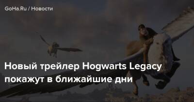 Гарри Поттер - Новый трейлер Hogwarts Legacy покажут в ближайшие дни - goha.ru
