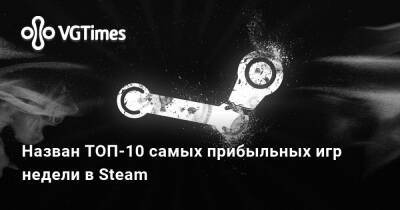 Назван ТОП-10 самых прибыльных игр недели в Steam - vgtimes.ru - Россия