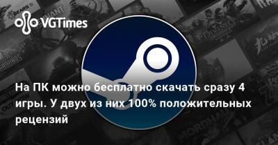 На ПК можно бесплатно скачать сразу 4 игры. У двух из них 100% положительных рецензий - vgtimes.ru
