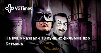 Кристофер Нолан (Christopher Nolan) - Роберт Паттинсон (Robert Pattinson) - На IMDb назвали 10 лучших фильмов про Бэтмена - vgtimes.ru