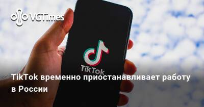 TikTok временно приостанавливает работу в России - vgtimes.ru - Russia