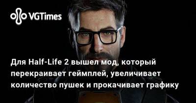 Для Half-Life 2 вышел мод, который перекраивает геймплей, увеличивает количество пушек и прокачивает графику - vgtimes.ru