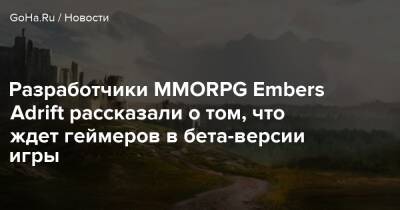 Разработчики MMORPG Embers Adrift рассказали о том, что ждет геймеров в бета-версии игры - goha.ru