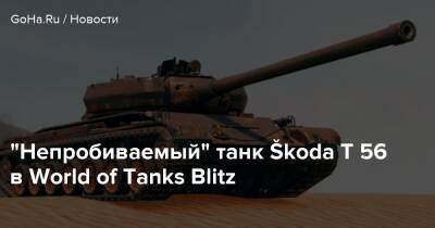 “Непробиваемый” танк Škoda T 56 в World of Tanks Blitz - goha.ru