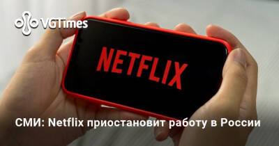 Нил Гейман - СМИ: Netflix приостановит работу в России - vgtimes.ru - Россия - Украина
