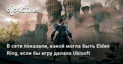 В сети показали, какой могла быть Elden Ring, если бы игру делала Ubisoft - vgtimes.ru