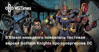 Брюс Уэйн - В Steam ненадолго появилась тестовая версия Gotham Knights про супергероев DC - vgtimes.ru