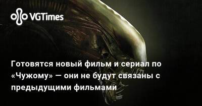 Ридли Скотт (Ridley Scott) - Готовятся новый фильм и сериал по «Чужому» — они не будут связаны с предыдущими фильмами - vgtimes.ru
