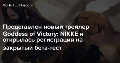 Представлен новый трейлер Goddess of Victory: NIKKE и открылась регистрация на закрытый бета-тест - goha.ru - Сша
