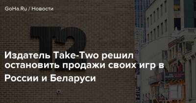 Издатель Take-Two решил остановить продажи своих игр в России и Беларуси - goha.ru - Россия - Украина - Белоруссия