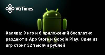 Халява: 9 игр и 6 приложений бесплатно раздают в App Store и Google Play. Одна из игр стоит 32 тысячи рублей - vgtimes.ru