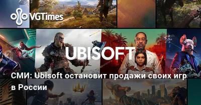 СМИ: Ubisoft остановит продажи своих игр в России - vgtimes.ru - Россия - Украина