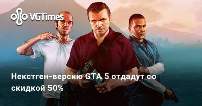 Некстген-версию GTA 5 отдадут со скидкой 50% - vgtimes.ru - Россия - Белоруссия