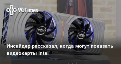 Инсайдер рассказал, когда могут показать видеокарты Intel - vgtimes.ru - Евросоюз