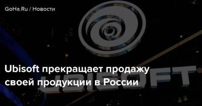 Ubisoft прекращает продажу своей продукции в России - goha.ru - Россия