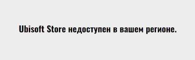 Ubisoft закрыла свой магазин в России - zoneofgames.ru - Россия