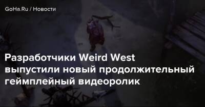 Разработчики Weird West выпустили новый продолжительный геймплейный видеоролик - goha.ru