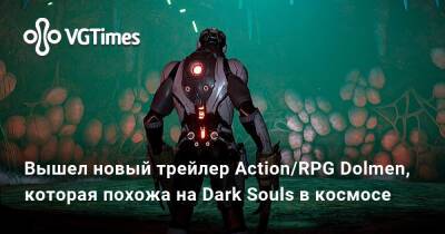 Вышел новый трейлер Action/RPG Dolmen, которая похожа на смесь Dark Souls и «Чужого» - vgtimes.ru