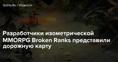 Разработчики изометрической MMORPG Broken Ranks представили дорожную карту - goha.ru