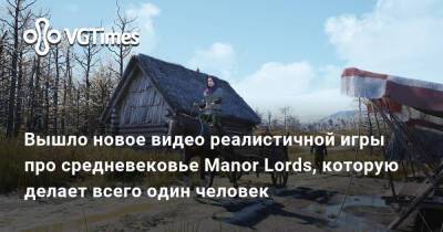 Вышло новое видео Manor Lords — реалистичной игры про средневековье, которую делает один человек - vgtimes.ru