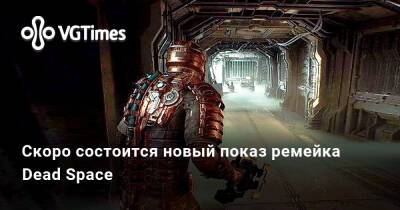 Скоро состоится новый показ ремейка Dead Space - vgtimes.ru