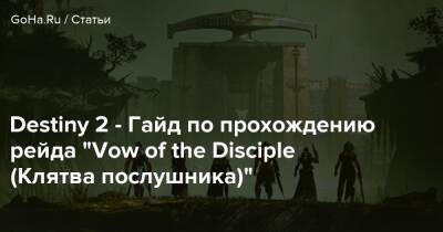Destiny 2 - Гайд по прохождению рейда “Vow of the Disciple (Клятва послушника)” - goha.ru