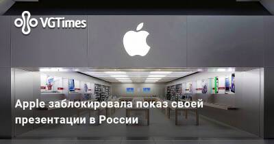 Apple заблокировала показ своей презентации в России - vgtimes.ru - Россия
