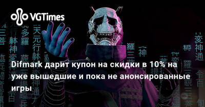Difmark дарит купон на скидки в 10% на уже вышедшие и пока не анонсированные игры - vgtimes.ru - Россия