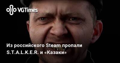 Из российского Steam пропали S.T.A.L.K.E.R. и «Казаки» - vgtimes.ru - Сша - Россия - Украина