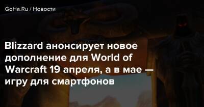 Филипп Спенсер - Blizzard анонсирует новое дополнение для World of Warcraft 19 апреля, а в мае — игру для смартфонов - goha.ru