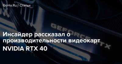 Инсайдер рассказал о производительности видеокарт NVIDIA RTX 40 - goha.ru