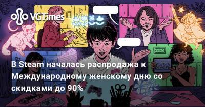 В Steam началась распродажа к Международному женскому дню со скидками до 90% - vgtimes.ru - Россия