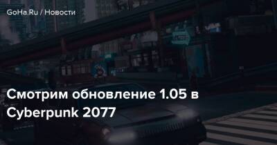 Смотрим обновление 1.05 в Cyberpunk 2077 - goha.ru