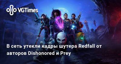 В сеть утекли кадры шутера Redfall от авторов Dishonored и Prey - vgtimes.ru - Сша - Редфолл