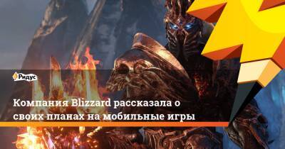 Бобби Котик - Компания Blizzard рассказала о своих планах на мобильные игры - ridus.ru - штат Калифорния