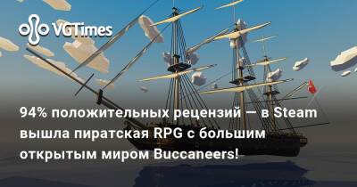 94% положительных рецензий — в Steam вышла пиратская RPG с открытым миром Buccaneers! - vgtimes.ru - Россия