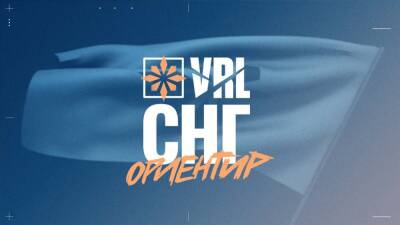 Riot отложила матчи VRL 2022 Milestone Stage 1 для СНГ - cybersport.metaratings.ru - Снг