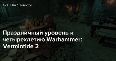 Праздничный уровень к четырехлетию Warhammer: Vermintide 2 - goha.ru