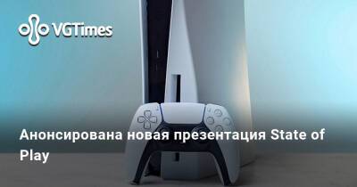Анонсирована новая презентация State of Play - vgtimes.ru