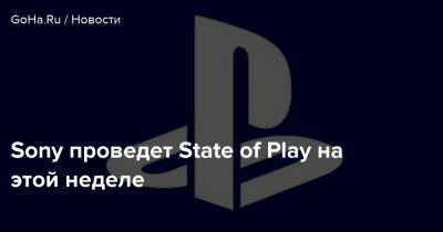 Sony проведет State of Play на этой неделе - goha.ru
